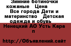 Зимние ботиночки кожаные › Цена ­ 750 - Все города Дети и материнство » Детская одежда и обувь   . Ненецкий АО,Усть-Кара п.